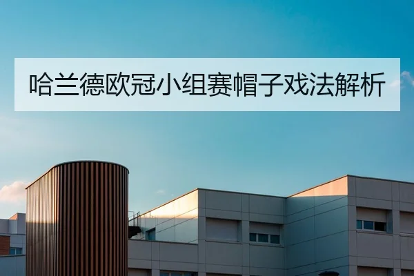 哈兰德欧冠小组赛帽子戏法解析 - loltouzhu